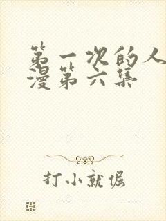 第一次的人妻动漫第六集