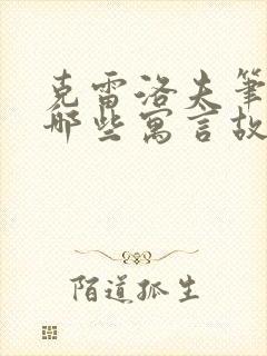 克雷洛夫笔下有哪些寓言故事封面