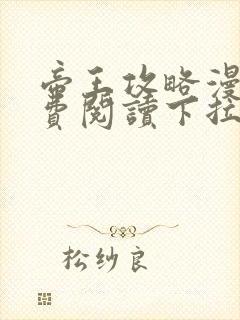 帝王攻略漫画免费阅读下拉式六漫画封面