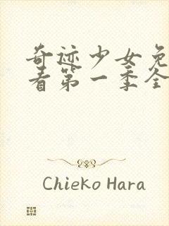 奇迹少女免费观看第一季全集