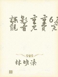 谍影重重6在线观看免费完整版国语