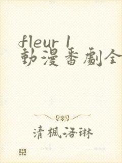 fleur 1动漫番剧全集免费观看封面