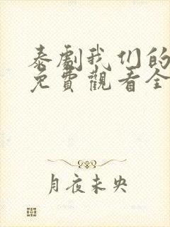 泰剧我们的秘密免费观看全集高清