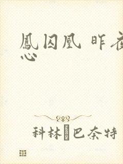 凤囚凰 昨夜莲心