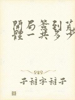 开局签到荒古圣体一共多少章