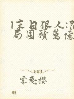 l末日狠人:开局囤积万亿物资