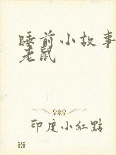 睡前小故事三只老鼠