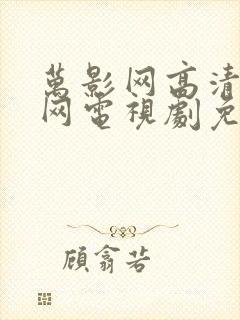 万影网高清电影网电视剧免费观看