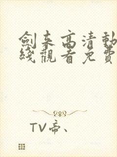 剑来高清动漫在线观看免费完整版