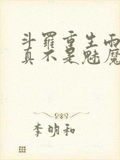 斗罗重生雨浩我真不是魅魔