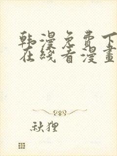 韩漫免费下拉式在线看漫画封面