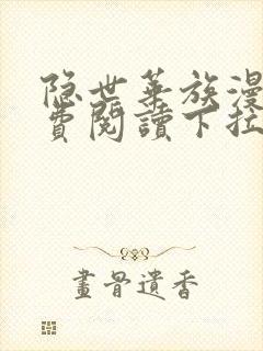 隐世华族漫画免费阅读下拉式六漫画