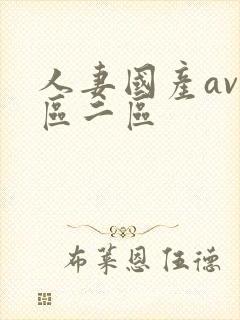 人妻国产av一区二区