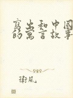 写出和中国古代的寓言故事有关的成语