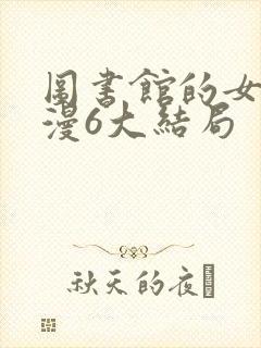 图书馆的女友动漫6大结局