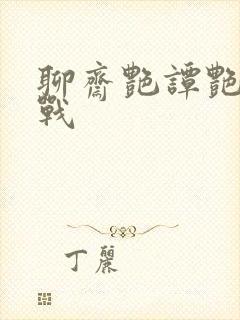 聊斋艳谭艳魔大战