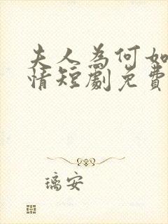 夫人为何如此无情短剧免费观看全集高清在线封面