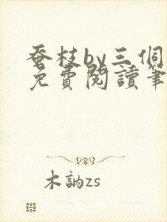 蚕枝by三侗岸免费阅读笔趣阁