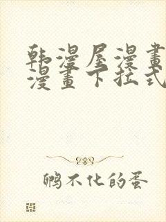 韩漫屋漫画免费漫画下拉式