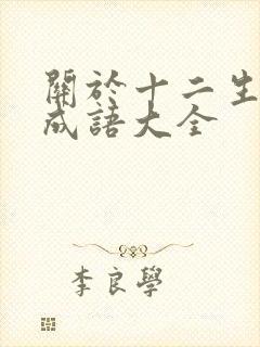 关于十二生肖的成语大全