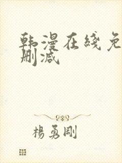 韩漫在线免费无删减