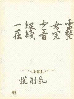 一级少女电视剧在线看完整版高清