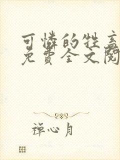 可怜的牲畜周颂免费全文阅读小说下载封面