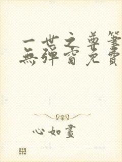 一世之尊笔趣阁无弹窗免费全文封面