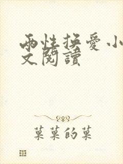 两性换爱小说全文阅读封面