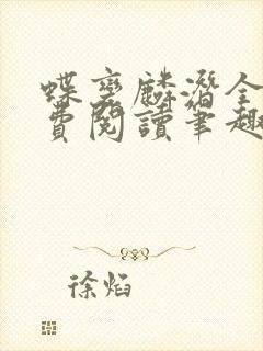 蝶变麟潜全文免费阅读笔趣阁