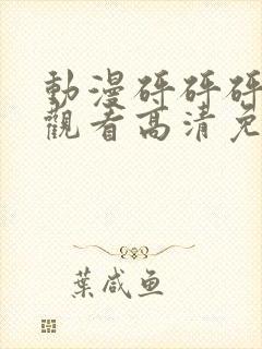 动漫砰砰砰在线观看高清免费