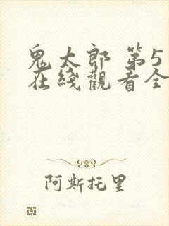 鬼太郎 第5季在线观看全集免费播放封面