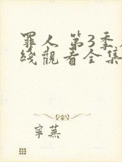 罪人 第3季在线观看全集免费播放