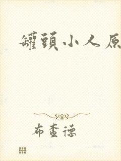 罐头小人原著封面