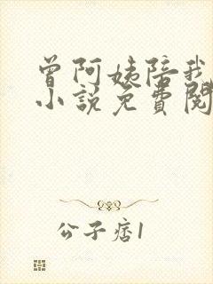 曾阿姨陪我长大小说免费阅读