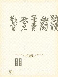 欢欲笔趣阁无弹窗免费阅读