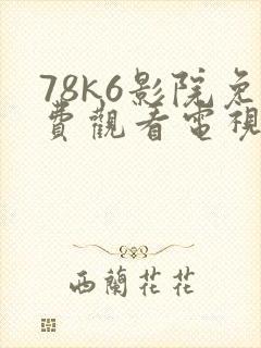 78k6影院免费观看电视剧软件特色封面