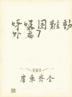 呼吸困难动漫番外篇7