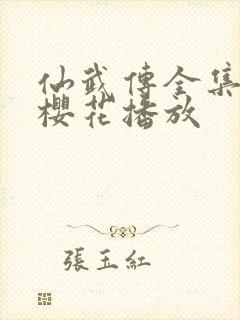 仙武传全集免费樱花播放