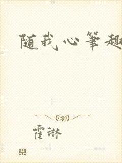随我心笔趣阁封面