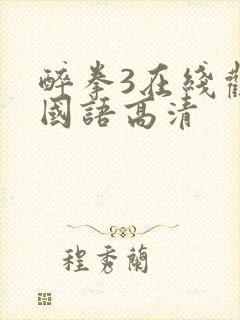 醉拳3在线观看国语高清