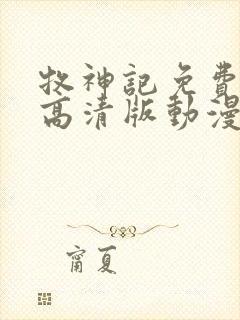 牧神记免费观看高清版动漫全集