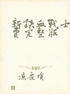 新铁血战士5免费完整版