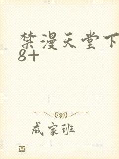 禁漫天堂下载18+