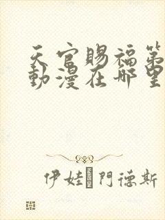 天官赐福第二季动漫在哪里看封面