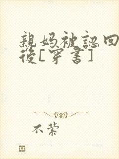 亲妈被认回豪门后[穿书]