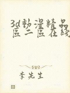 3d动漫精品一区二区在线看