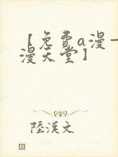 【免费a漫—禁漫天堂】