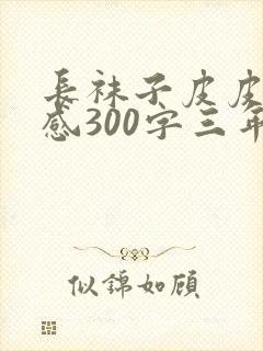 长袜子皮皮读后感300字三年级