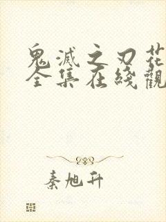 鬼灭之刃花街篇全集在线观看动漫